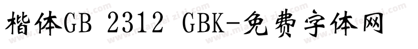 楷体GB 2312 GBK字体转换
